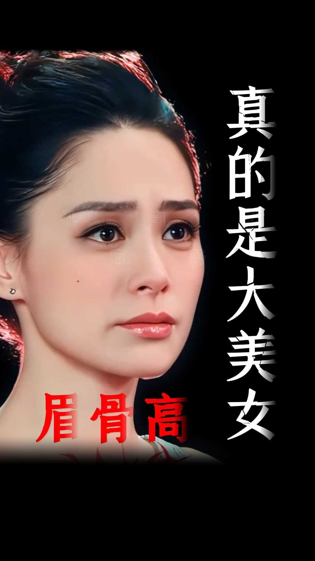眉骨高,称得上是大美女?