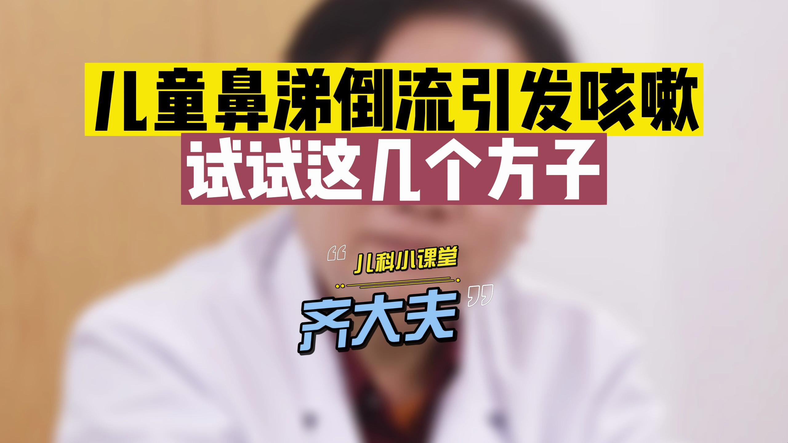 儿童鼻涕倒流引发咳嗽,试试这几个方子
