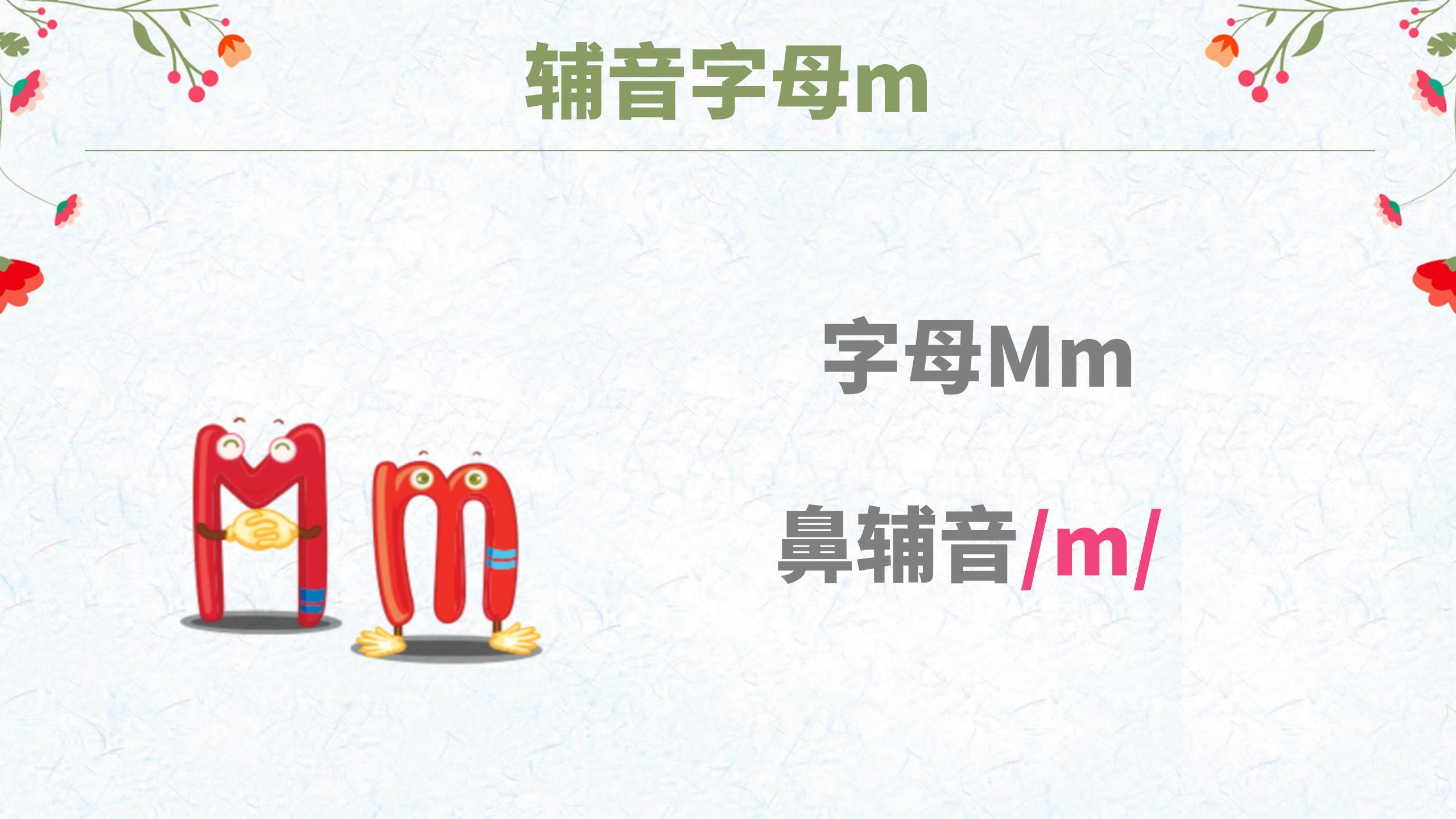 自然拼读28:字母m的发音