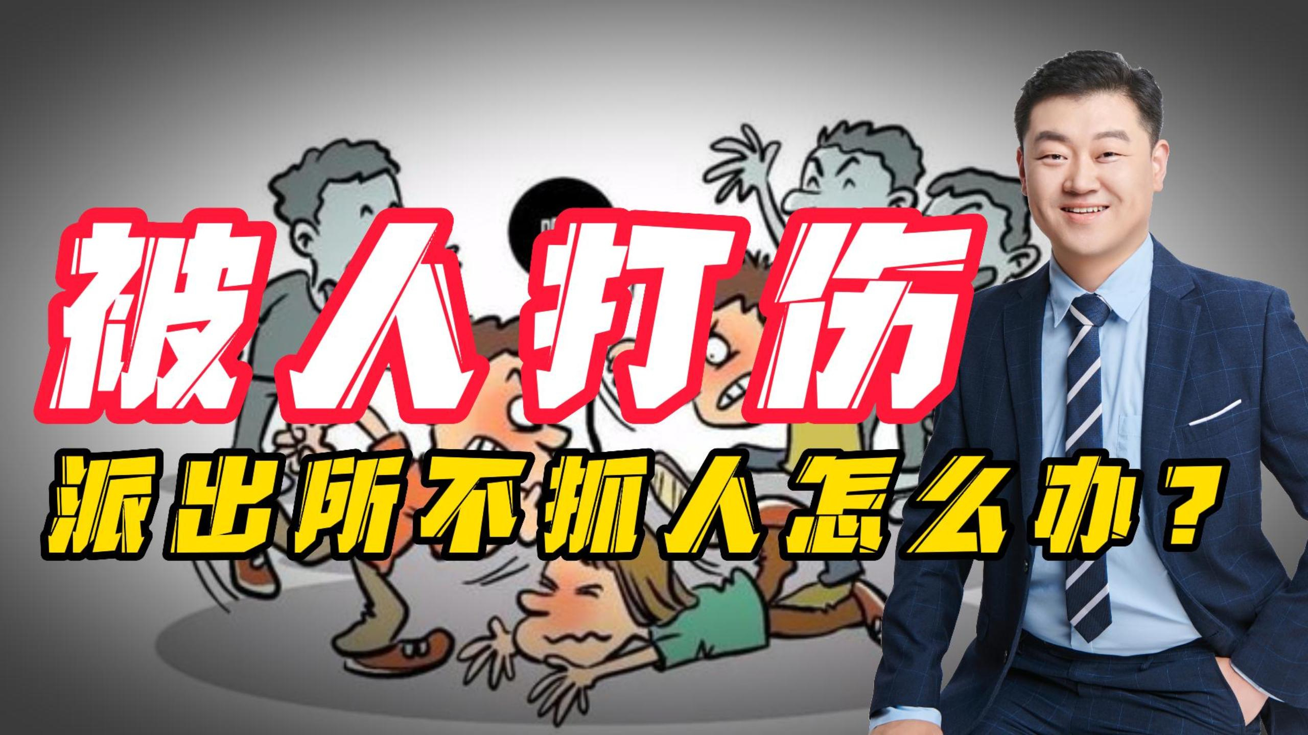 被人打伤，派出所不抓人怎么办？
