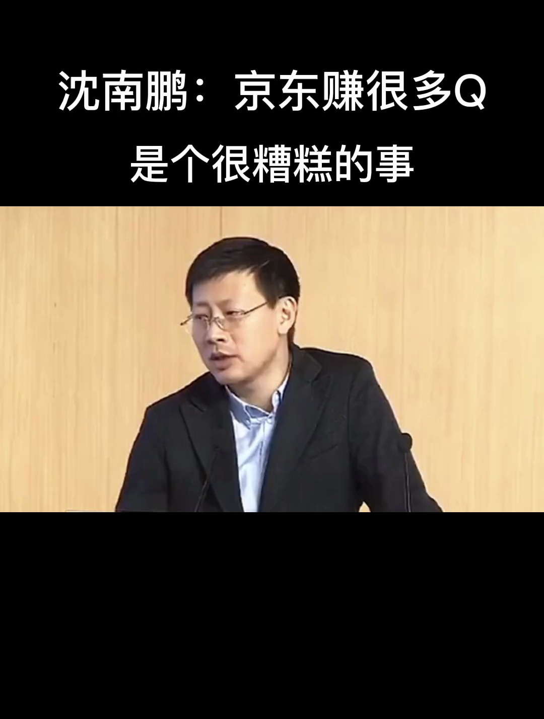 沈南鹏:京东赚很多钱是个很糟糕的事!-度小视