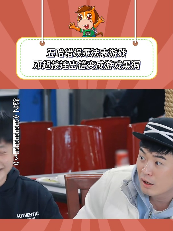 哈哈哈哈哈3:五哈错误乘法表游戏,邓超接连出错变成游戏黑洞