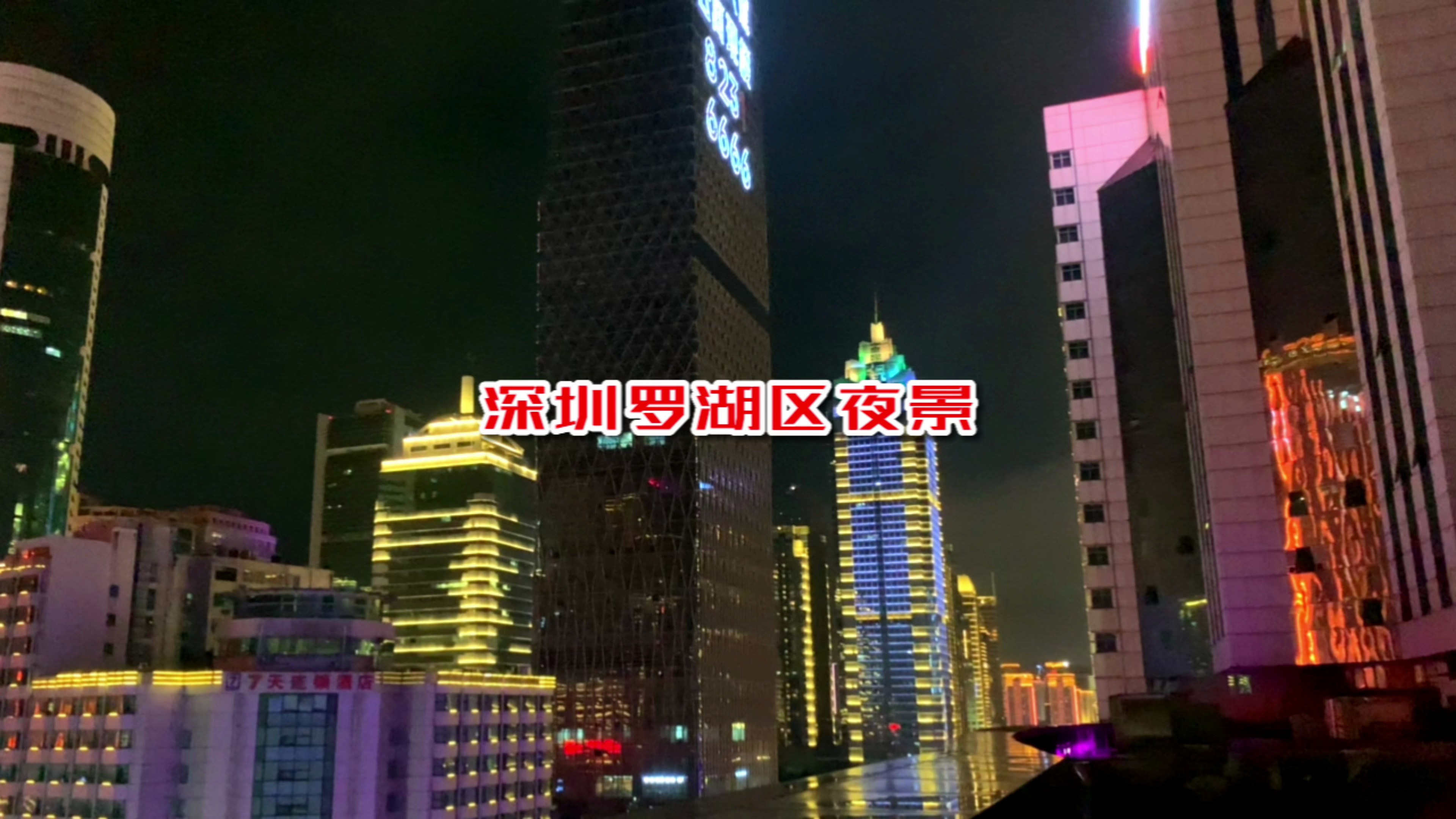 深圳市罗湖区雨天晚上的夜景