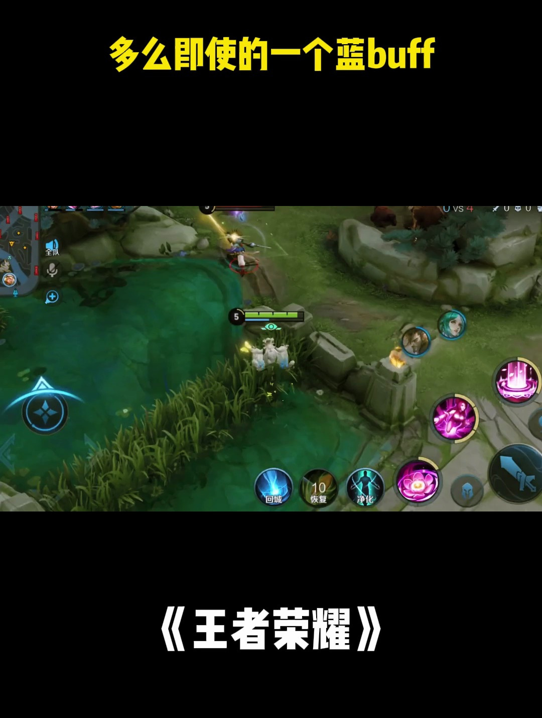 王者荣耀:多么即使的一个蓝buff