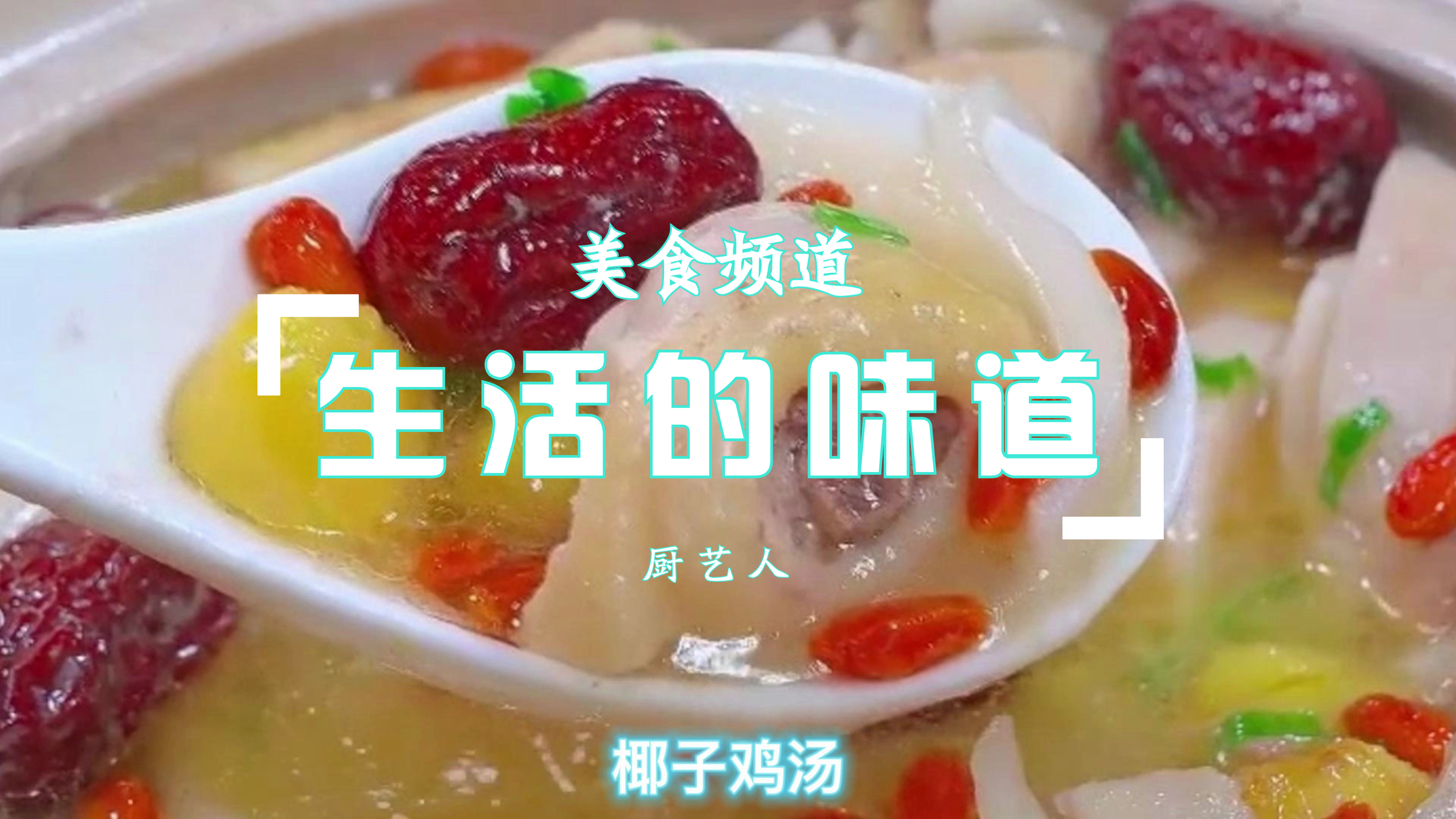 美食分享:营养丰富清甜可口的椰子鸡汤