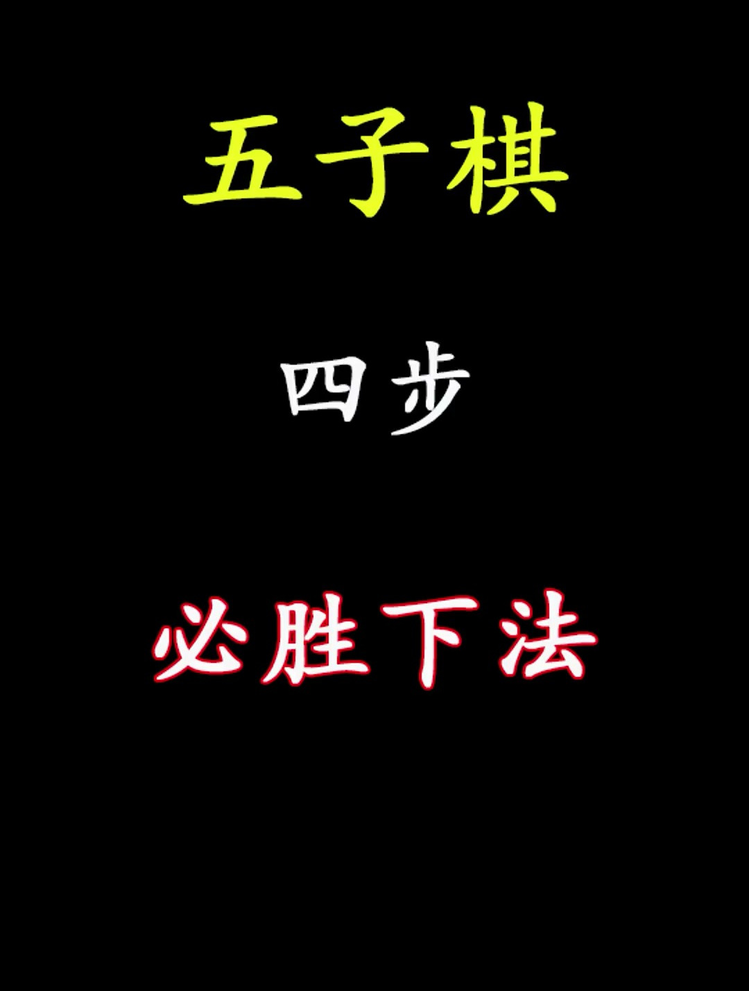 五子棋四步必胜法则,你学废了吗-度小视