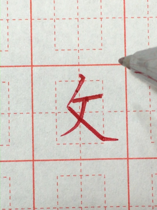 蒙正书法之《反文旁》的讲解与示范