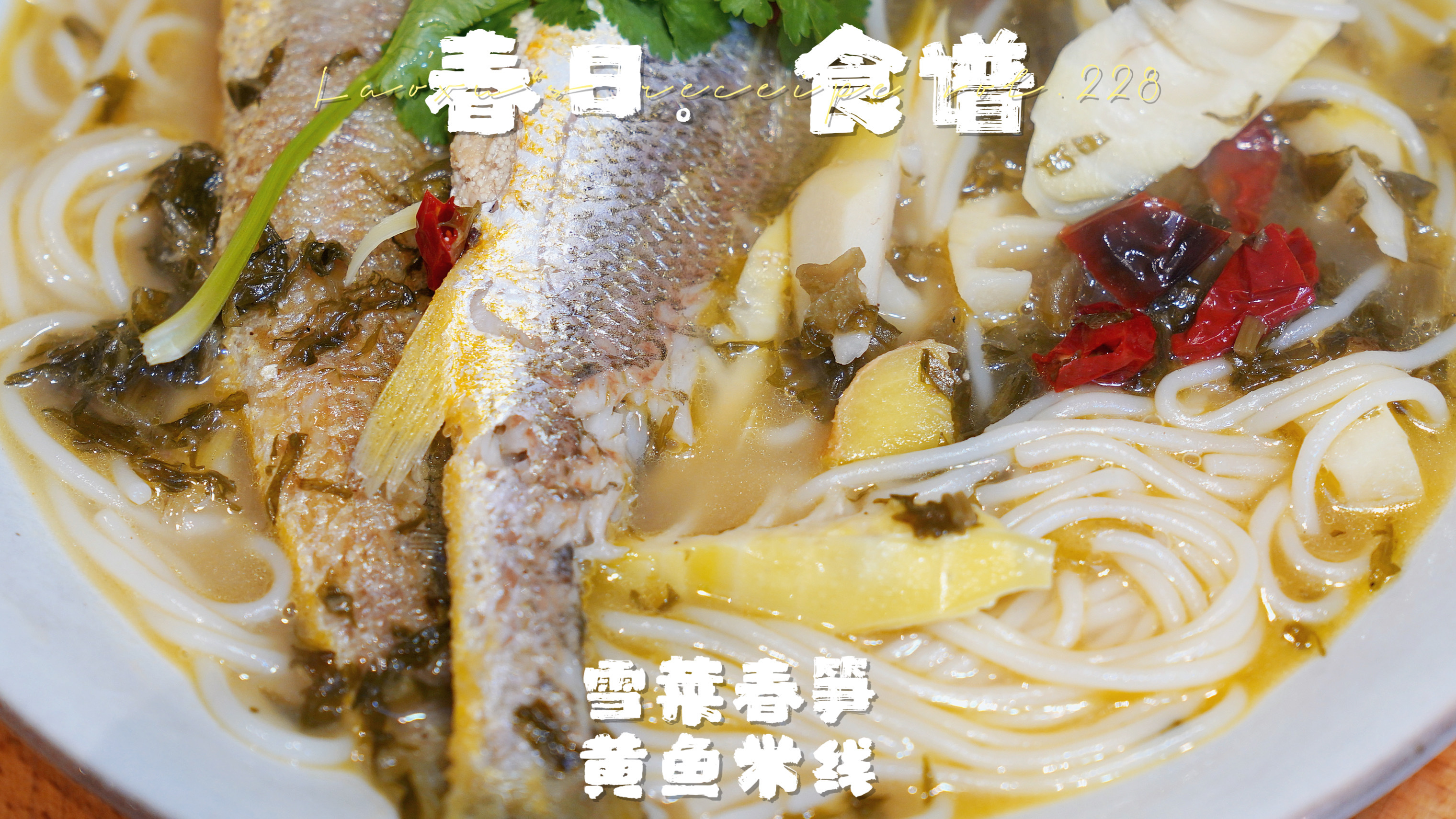 雪菜黄鱼加春笋,做碗汤米粉,透骨鲜!这样烧法,比饭店好吃太多