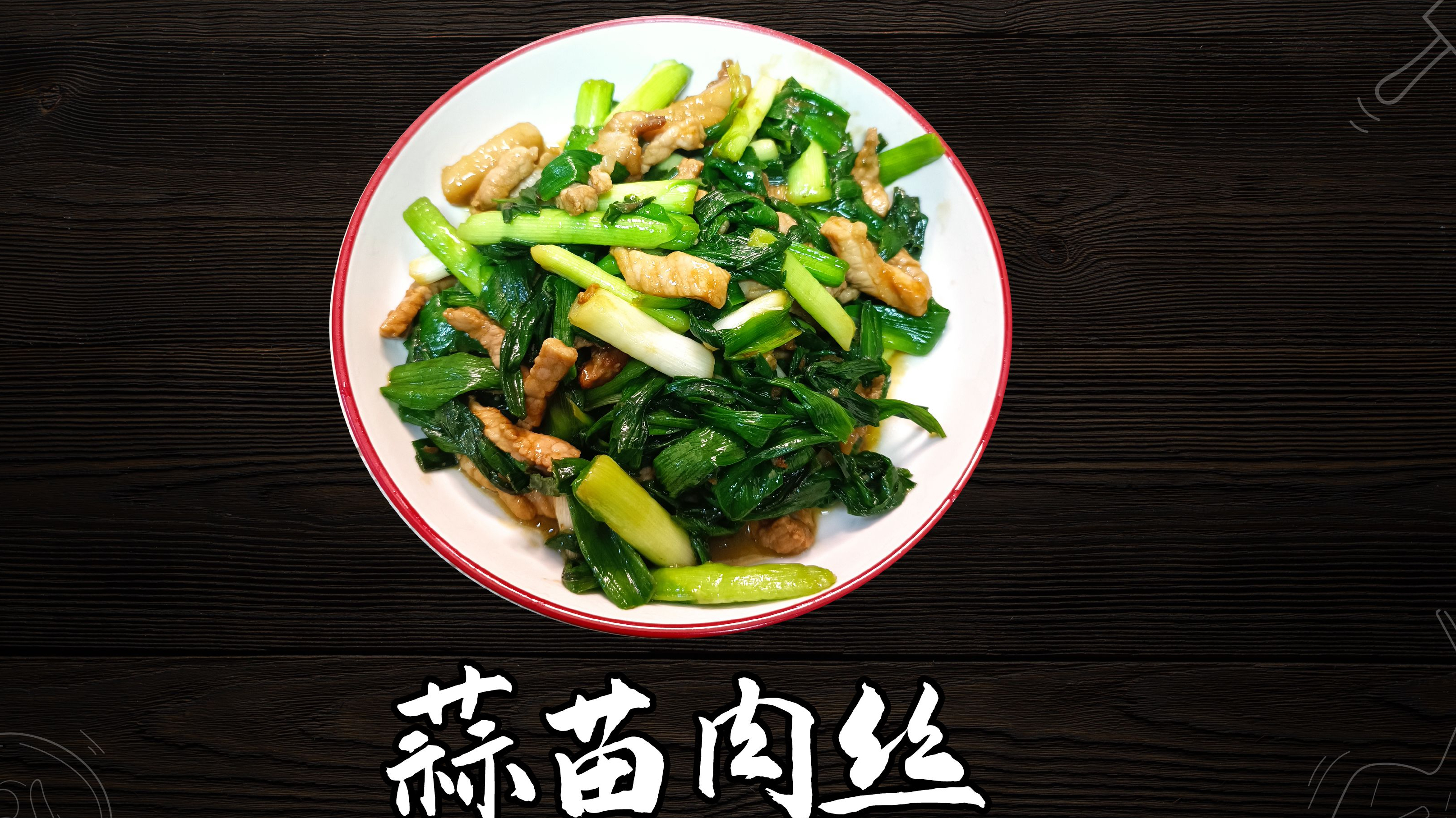 简简单单好吃下饭又很有营养的青蒜炒肉