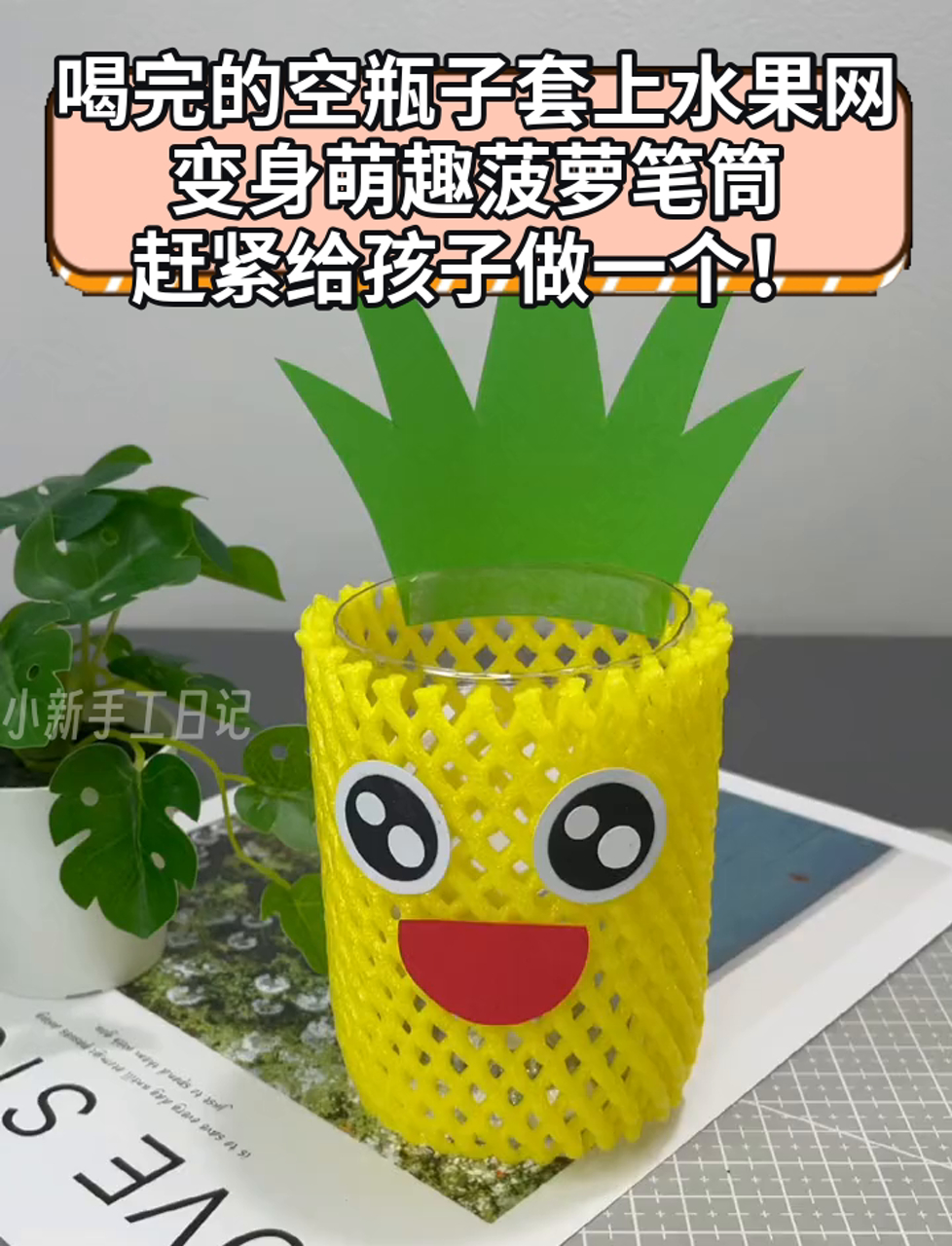 喝完的空瓶子套上水果网,变身萌趣菠萝笔筒,赶紧给孩子做一个!
