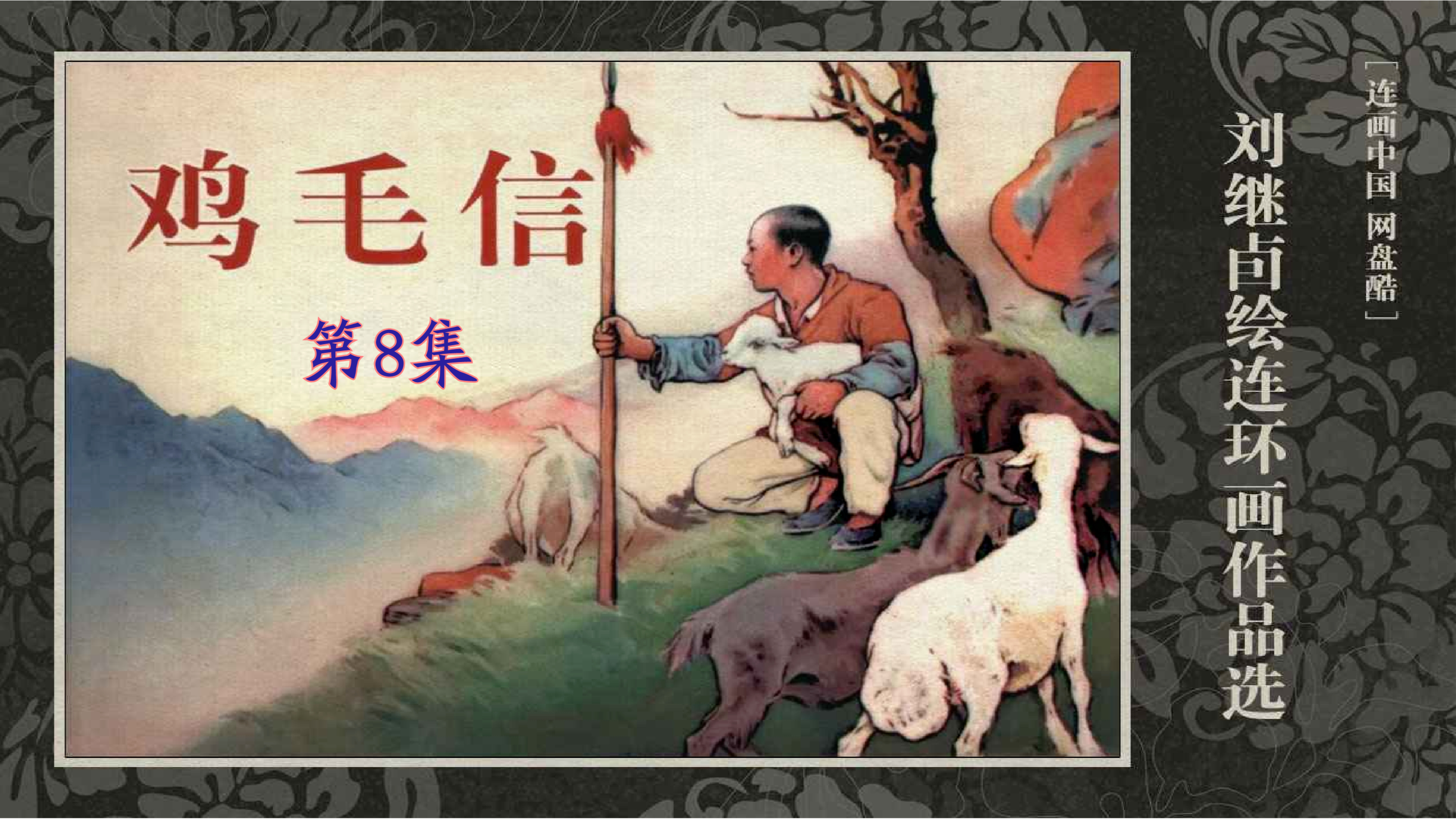 高清画面创作-原滋原味的连环画欣赏-抗战小故事-鸡毛信(第8集)