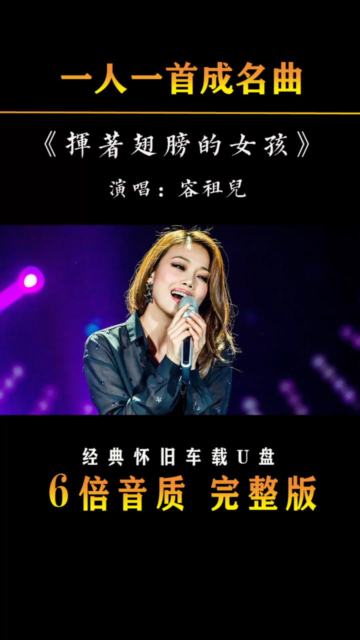容祖儿成名曲挥着翅膀的女孩