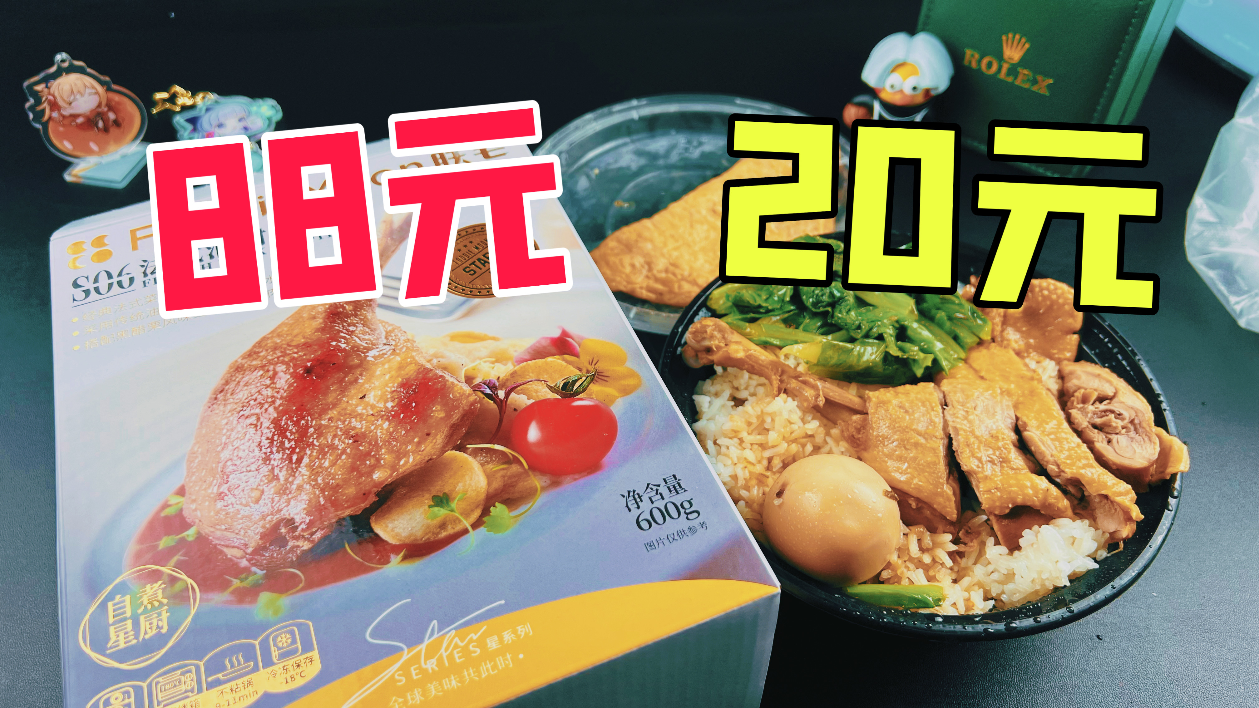 88元一盒的法式油封鸭腿和20元一份的沙县鸭腿饭有什么区别?