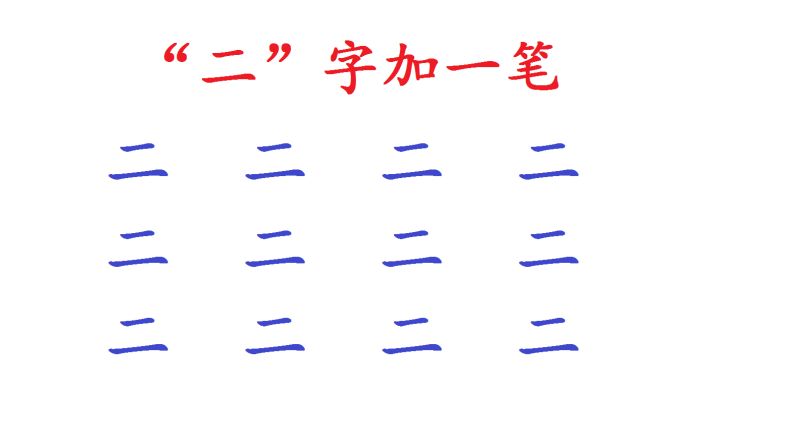 二字加一笔共有12个字小学生能写出3个你能写出几个