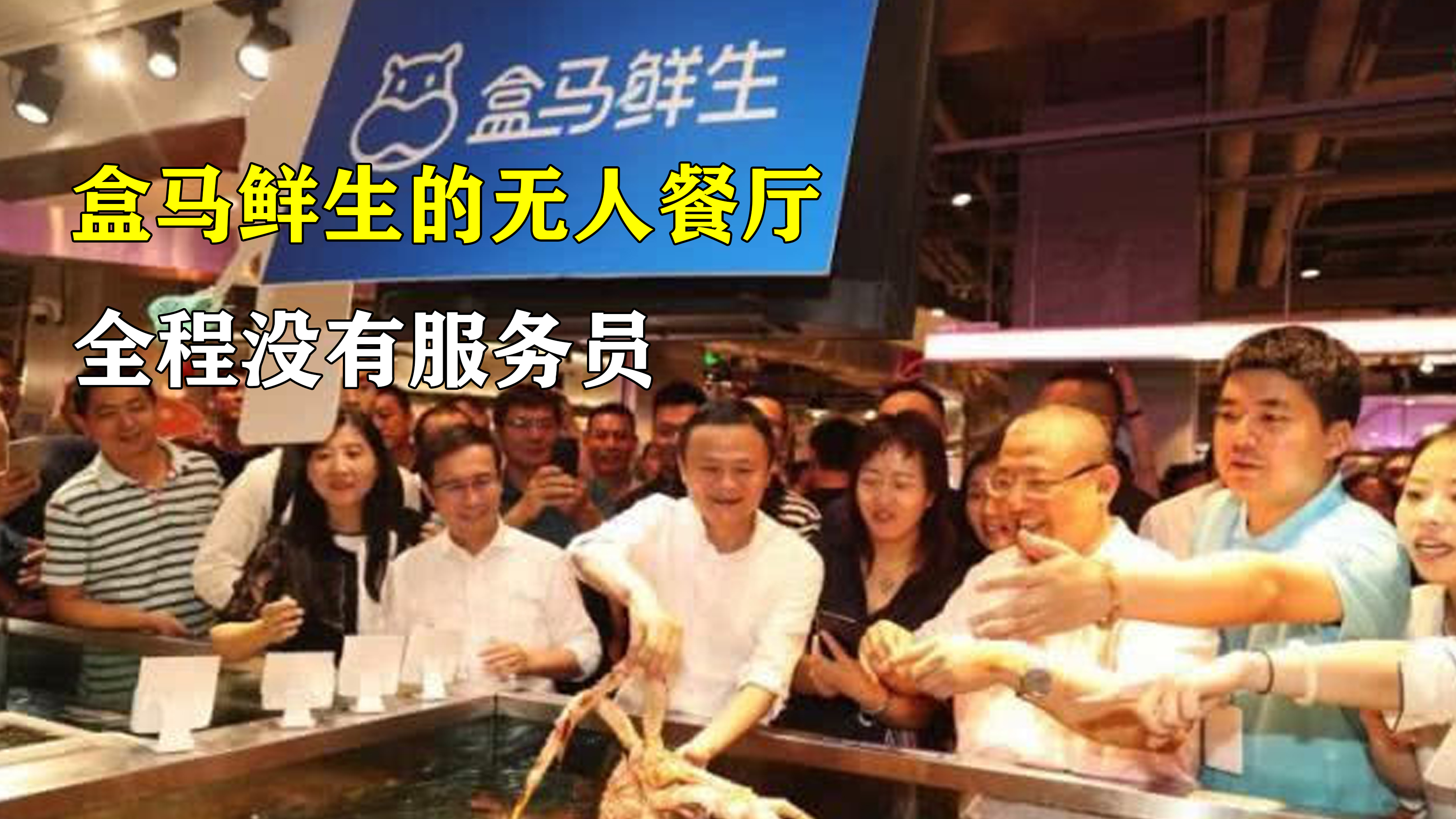 全球首家无人餐厅,如流水线一般高效,利用盒马APP进行点单