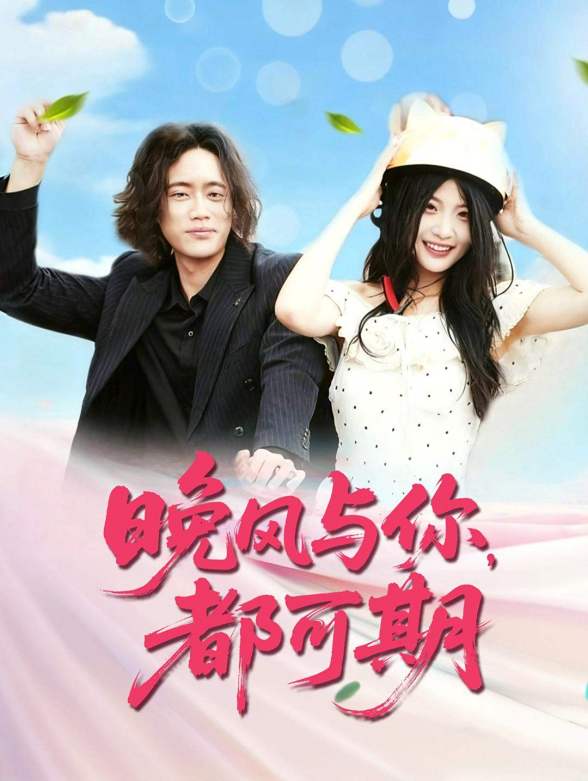 晚风与你，都可期封面图