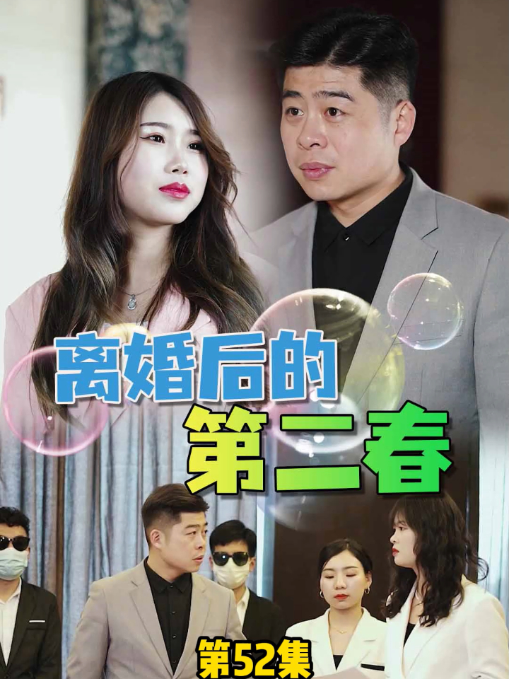 离婚后的第二春林一龙和程映雪决裂迎来第二春49