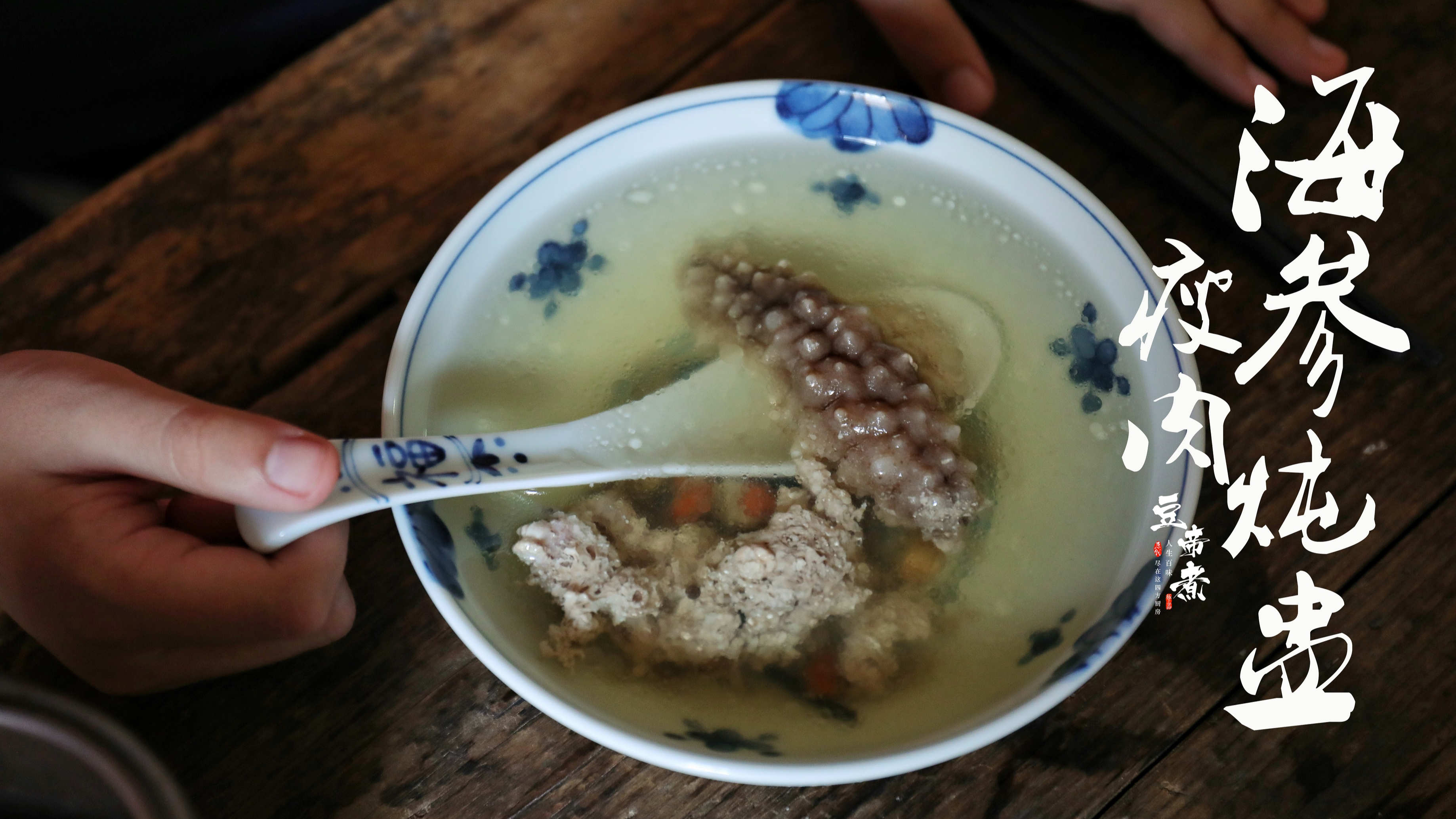 球不是那么踢的海参不是那么吃的，试试这做法，海参才能发挥功效