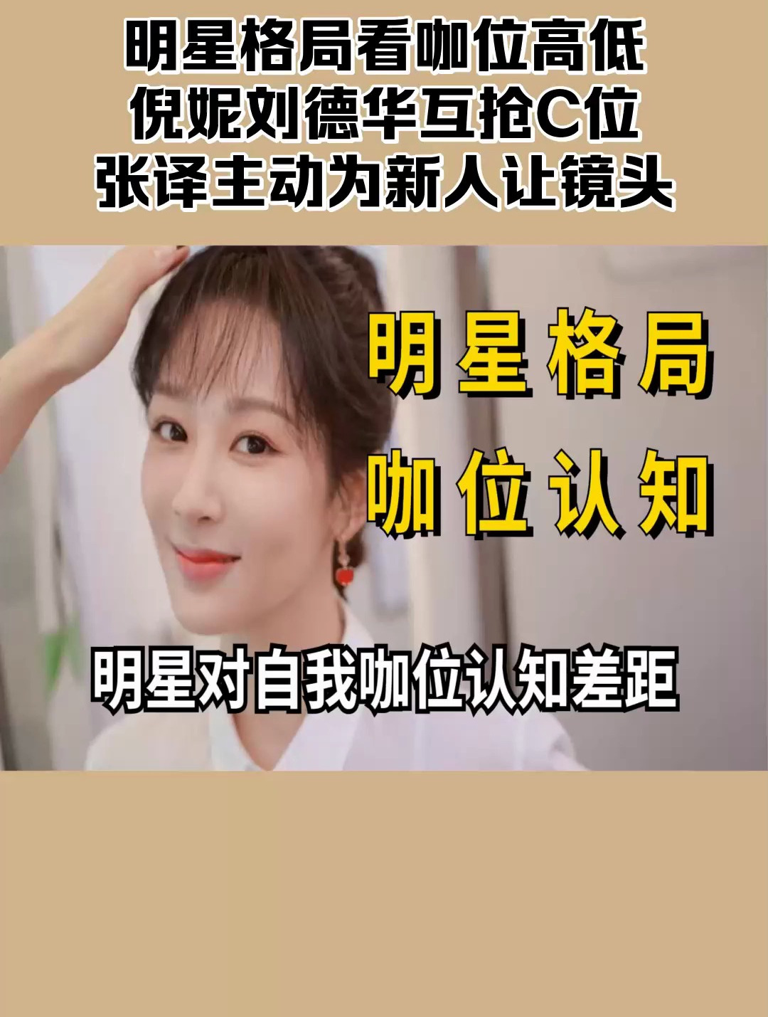 明星格局看咖位高低 倪妮刘德华互抢c位 张译主动为新人让镜头2