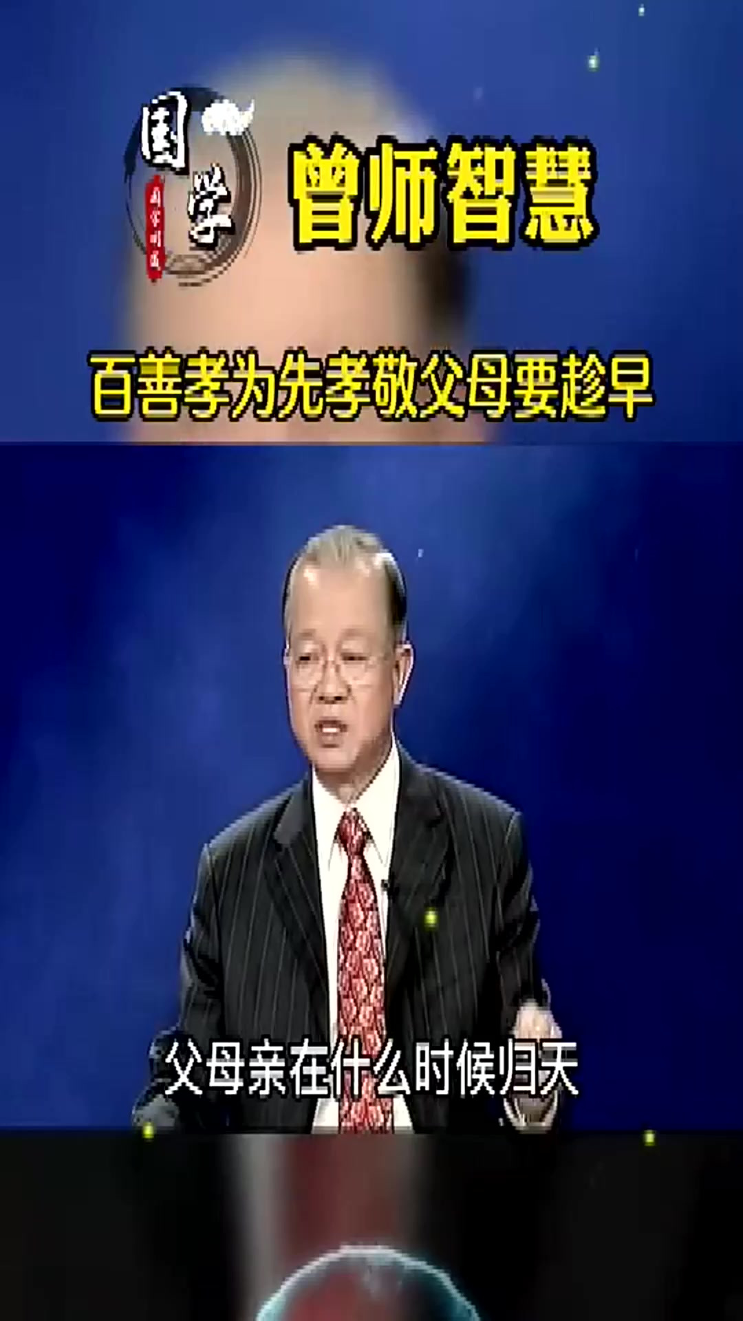 曾仕强教授语录父母恩情重尽孝要趁早