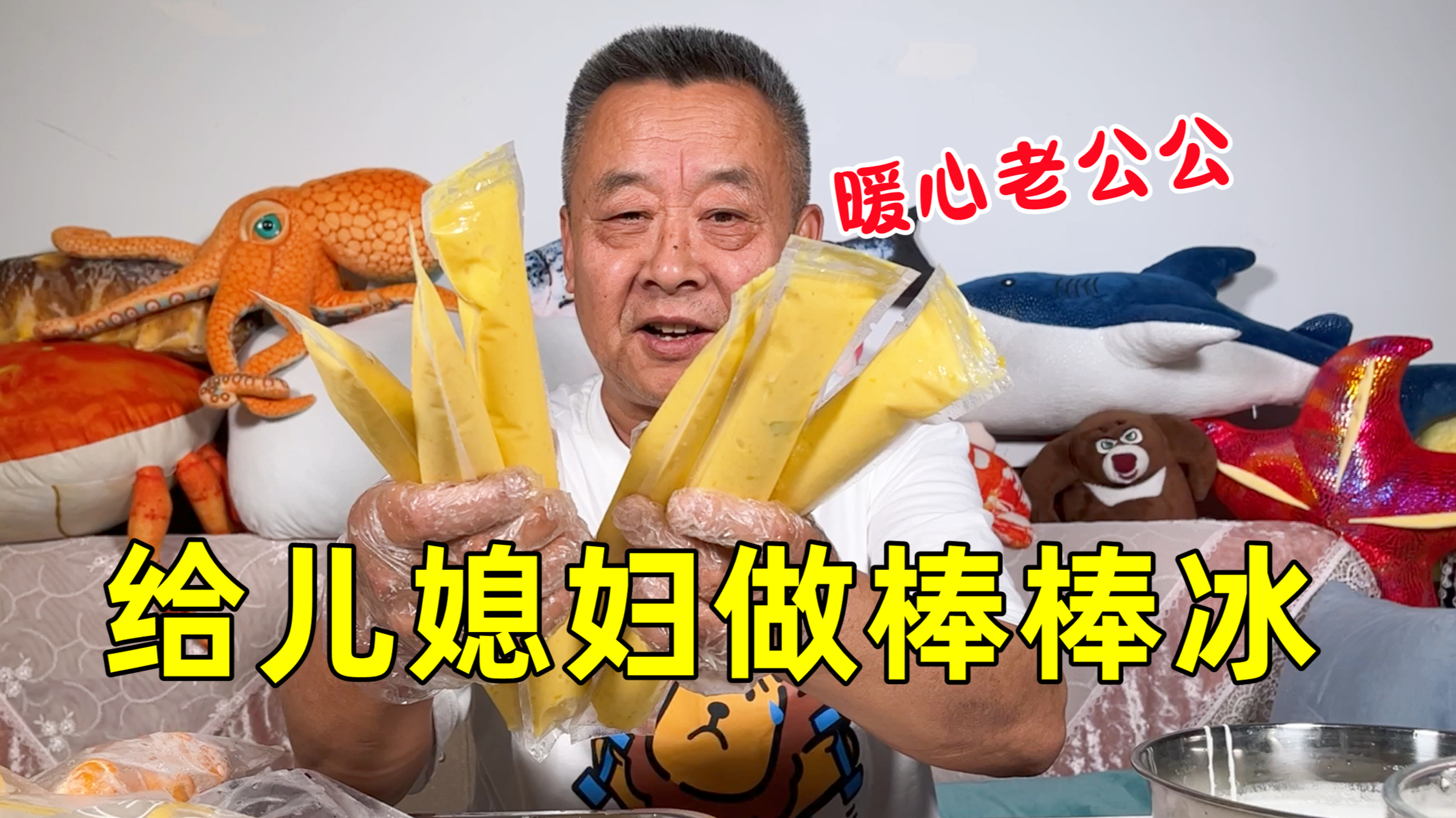 儿媳妇怀孕了，老公公给她做水果棒棒冰