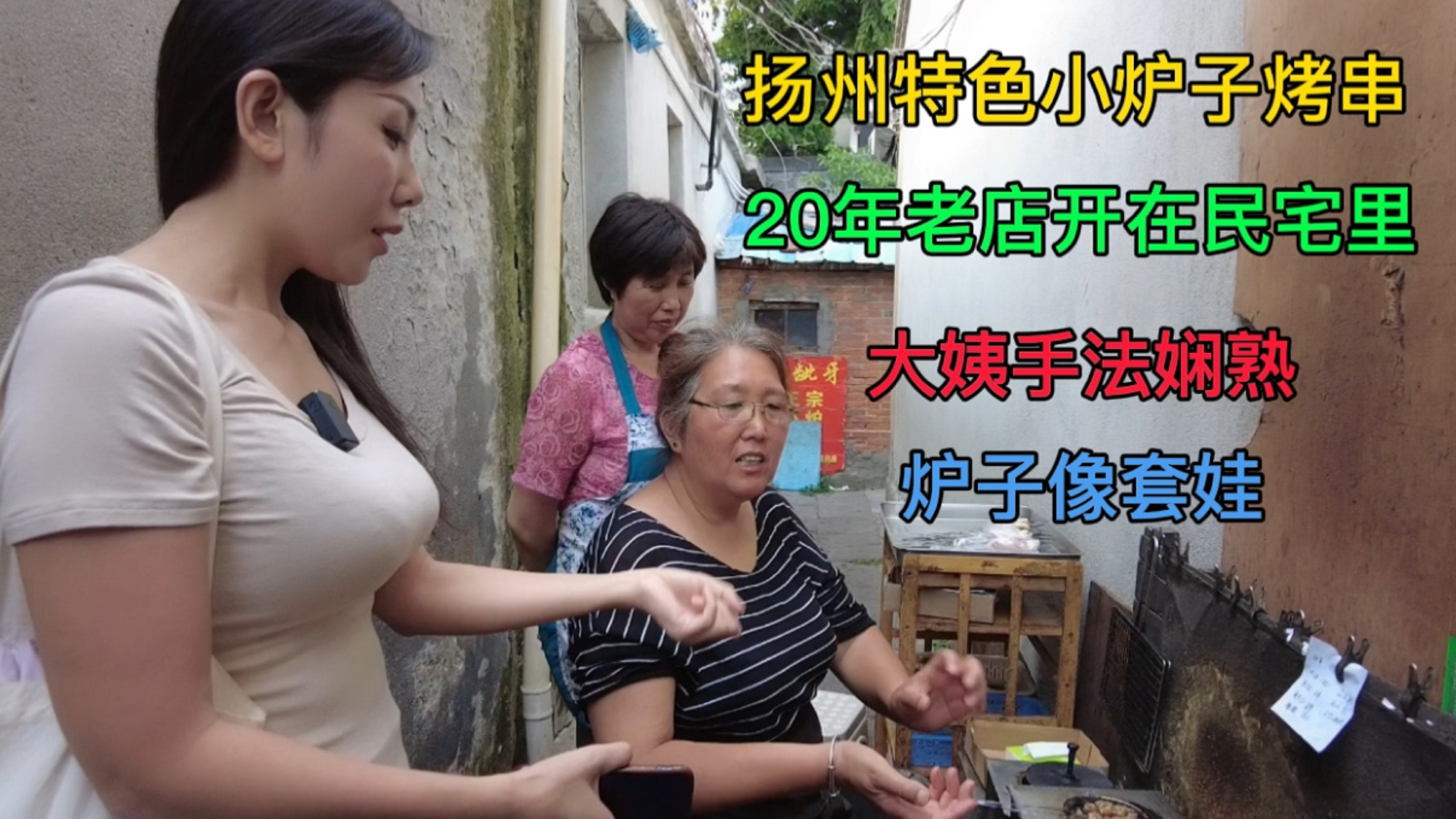 妹子在扬州吃烤串，炉子像套娃，臭大元太上头，喝啤酒都喷了