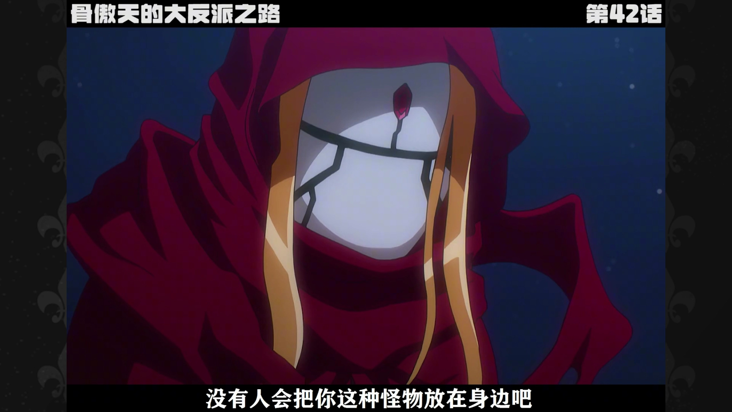 第42集:虫妹差点被灭,蒙面小迪紧急救场!