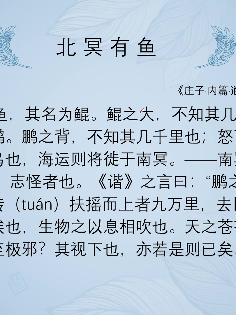 韩老师精讲小古文——北冥有鱼