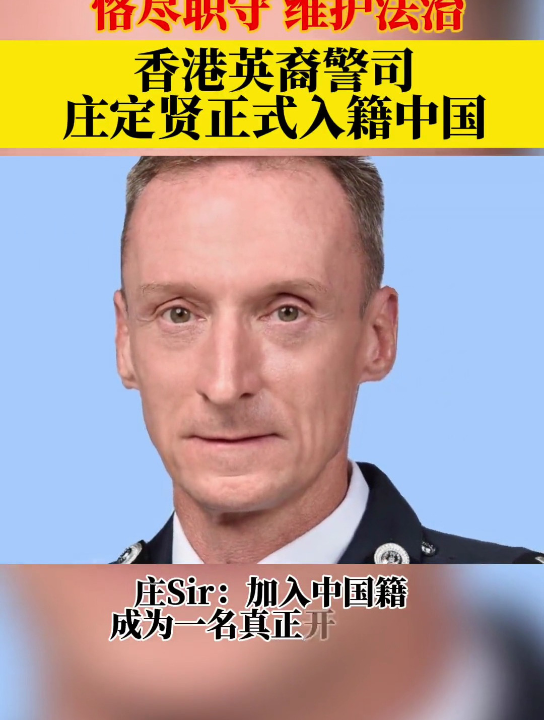 香港警司庄定贤图片
