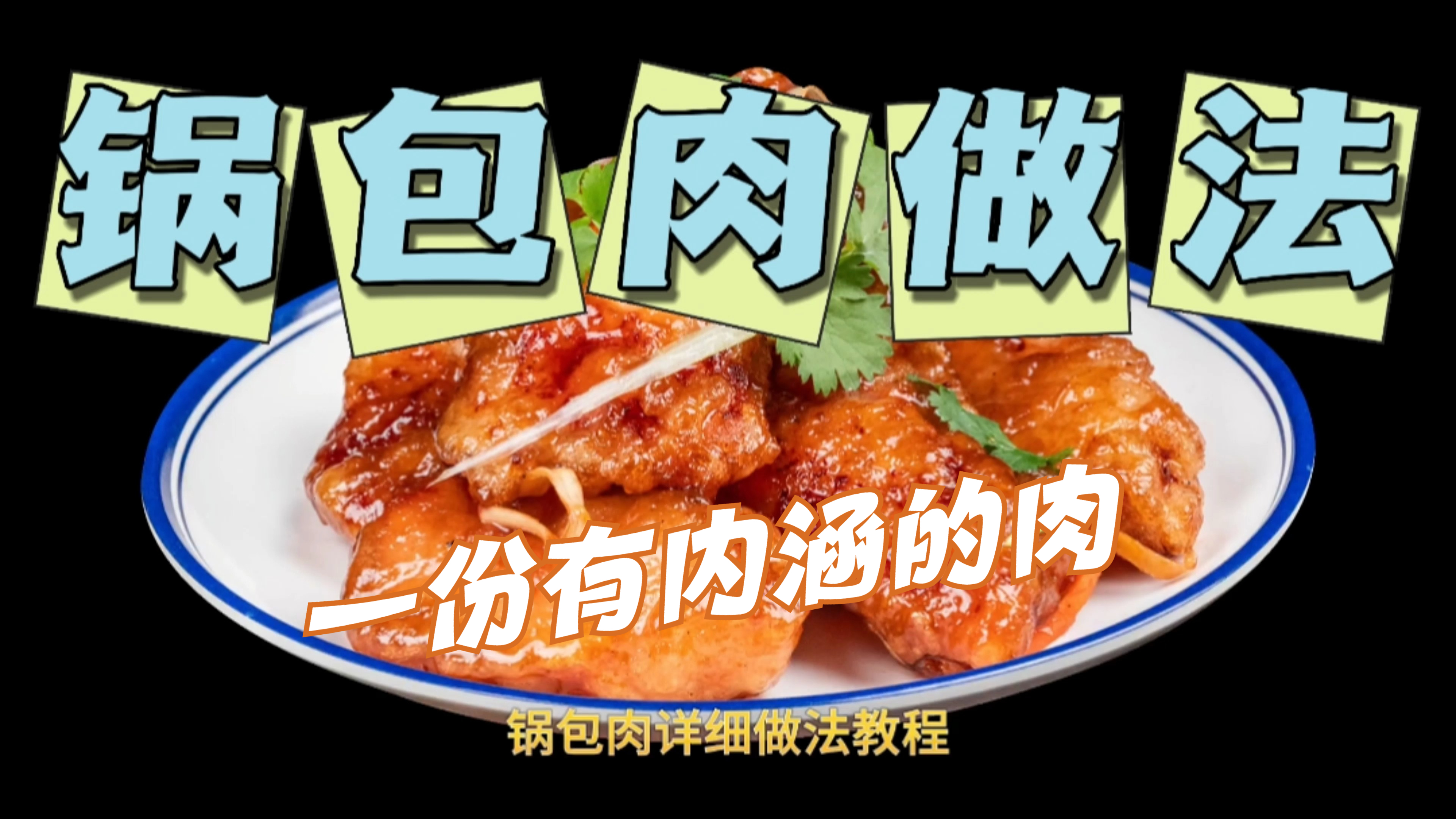 锅包肉做法教程简单易学一学就会家常菜