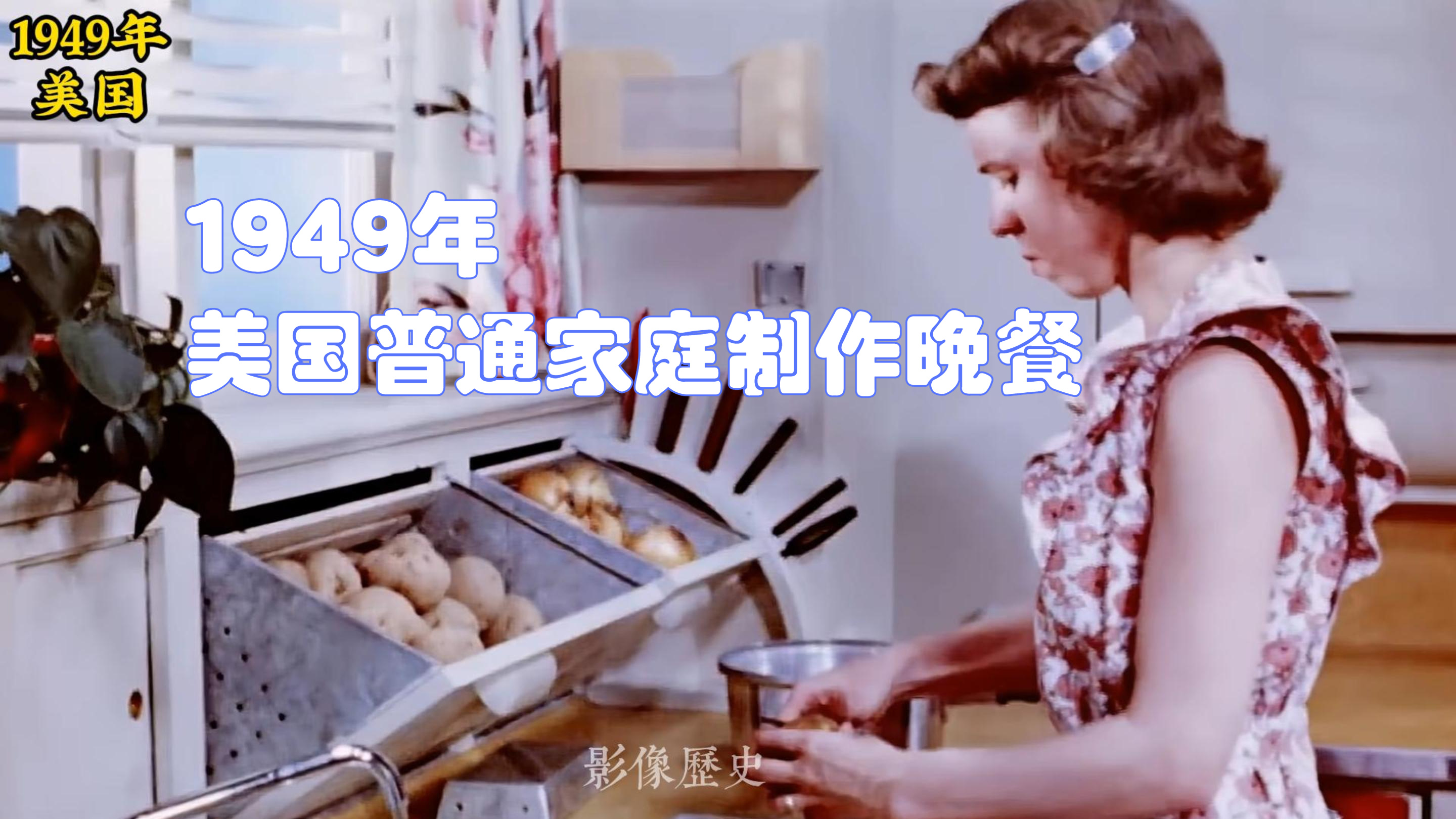 1949年美国家庭做晚餐影像：厨房装修极为豪华，各种餐具应有尽有