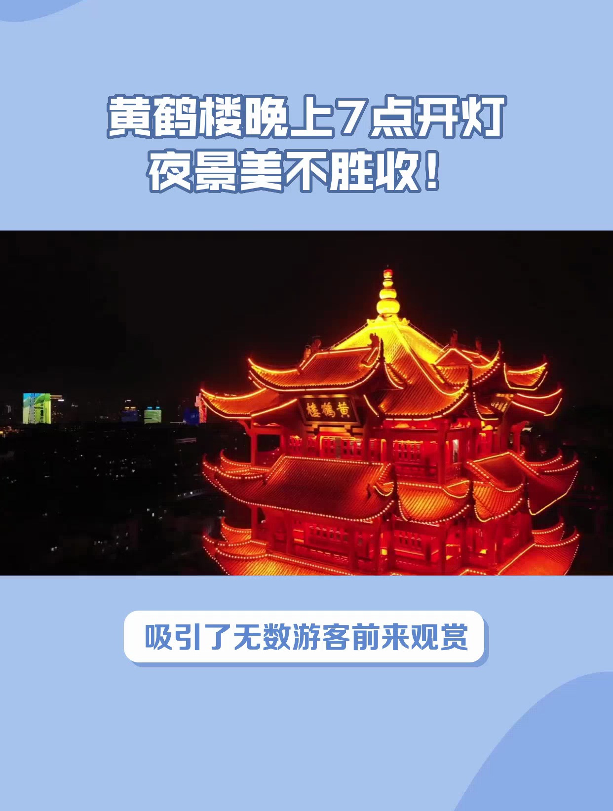 黄鹤楼几点开灯,夜景美不胜收