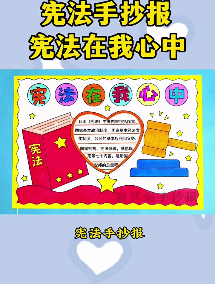 宪法在我心中手抄报,简单又好看汉文字内容
