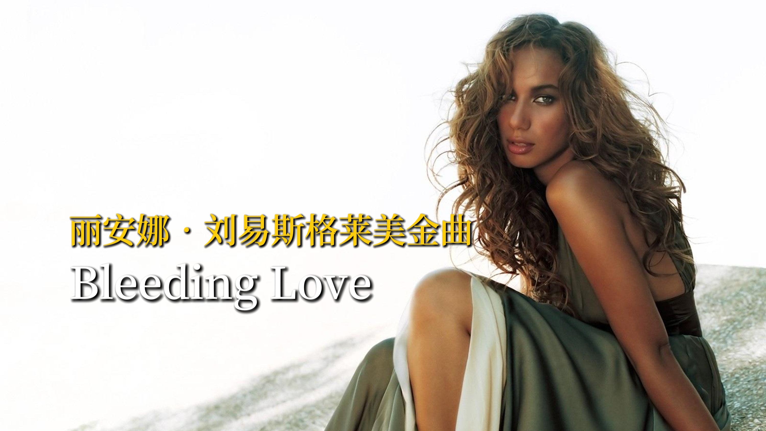 [图]第51届格莱美最佳歌曲《Bleeding Love》，2008年经典蓝调音乐