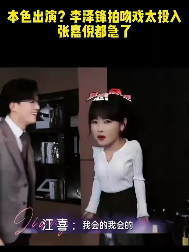 本色出演?李泽锋拍吻戏太投入,张嘉倪都急了