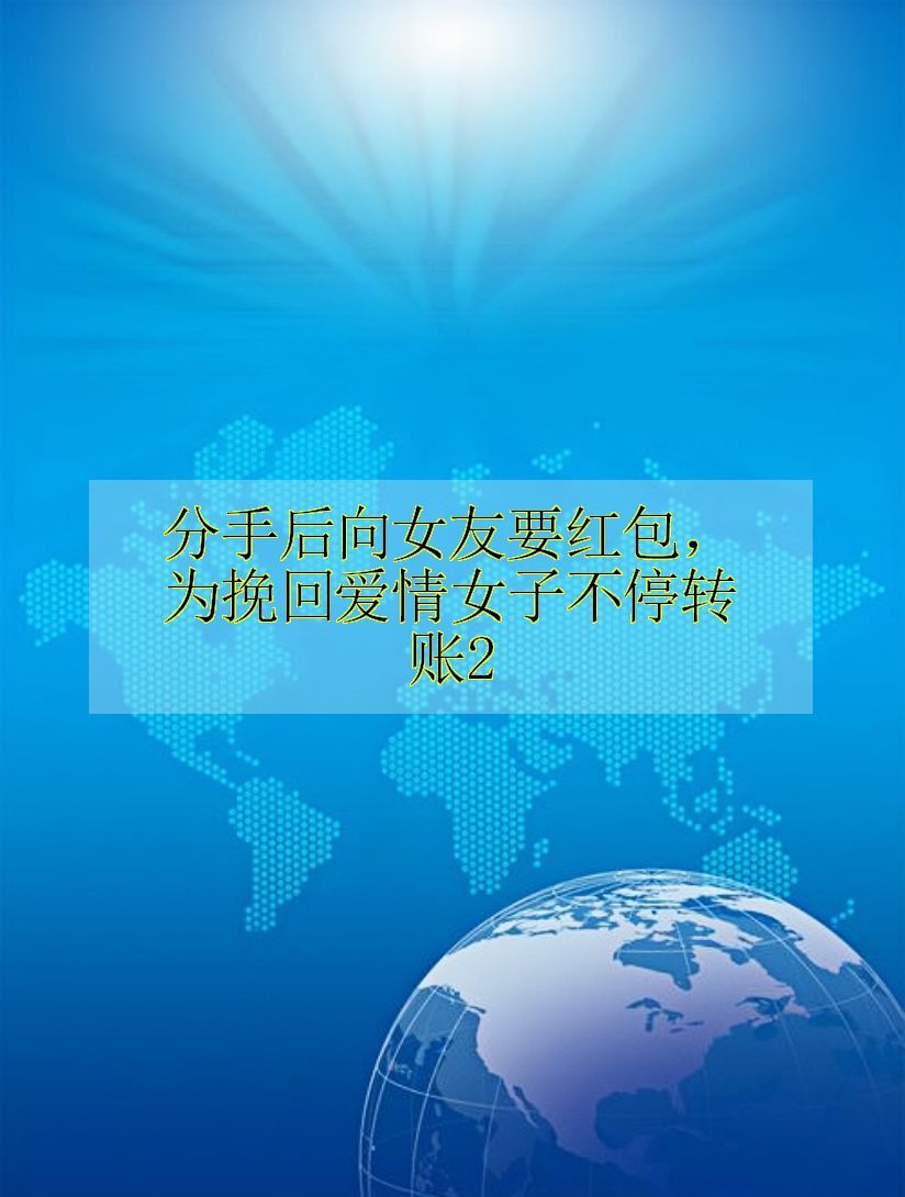 分手后向女友要红包,为挽回爱情女子不停转账2-度小视