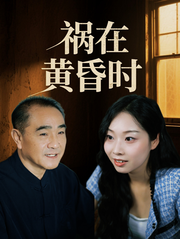 祸在黄昏时}