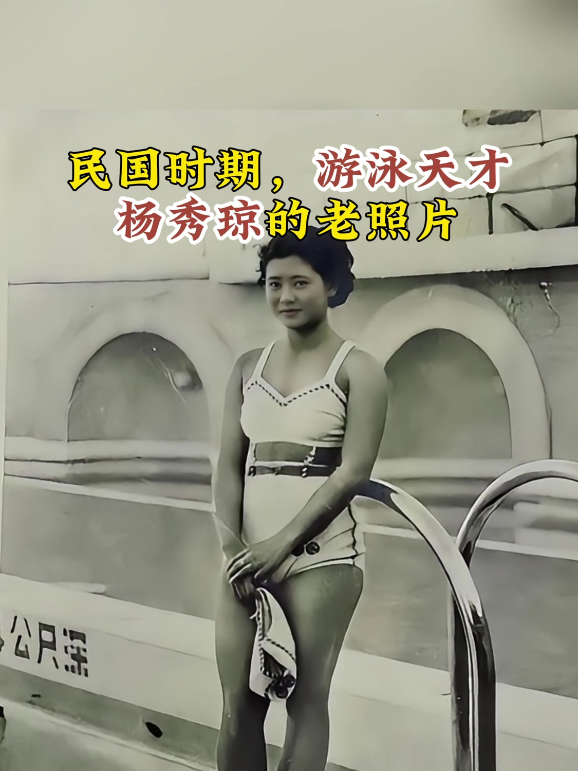 民国时期,游泳天才杨秀琼的老照片,因出色表现被宋美龄赏识