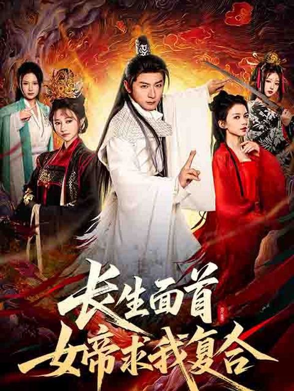 长生面首，女帝求我复合封面图