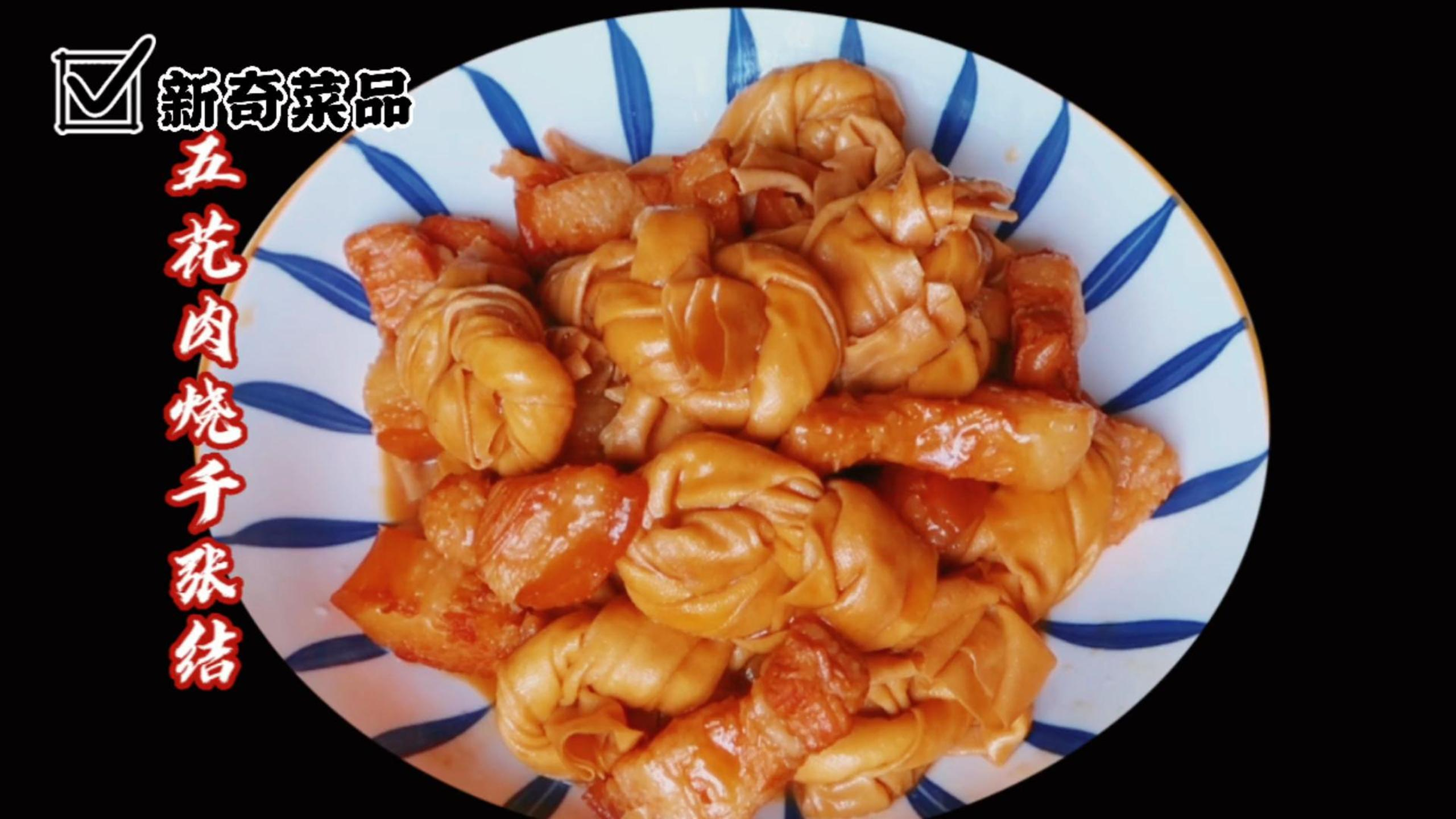 五花肉烧千张结家常做法,简单解馋不油腻,零失败的硬菜