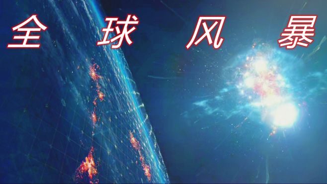 [图]全球多地遇到奇袭，犹如世界末日，连卫星都自爆了