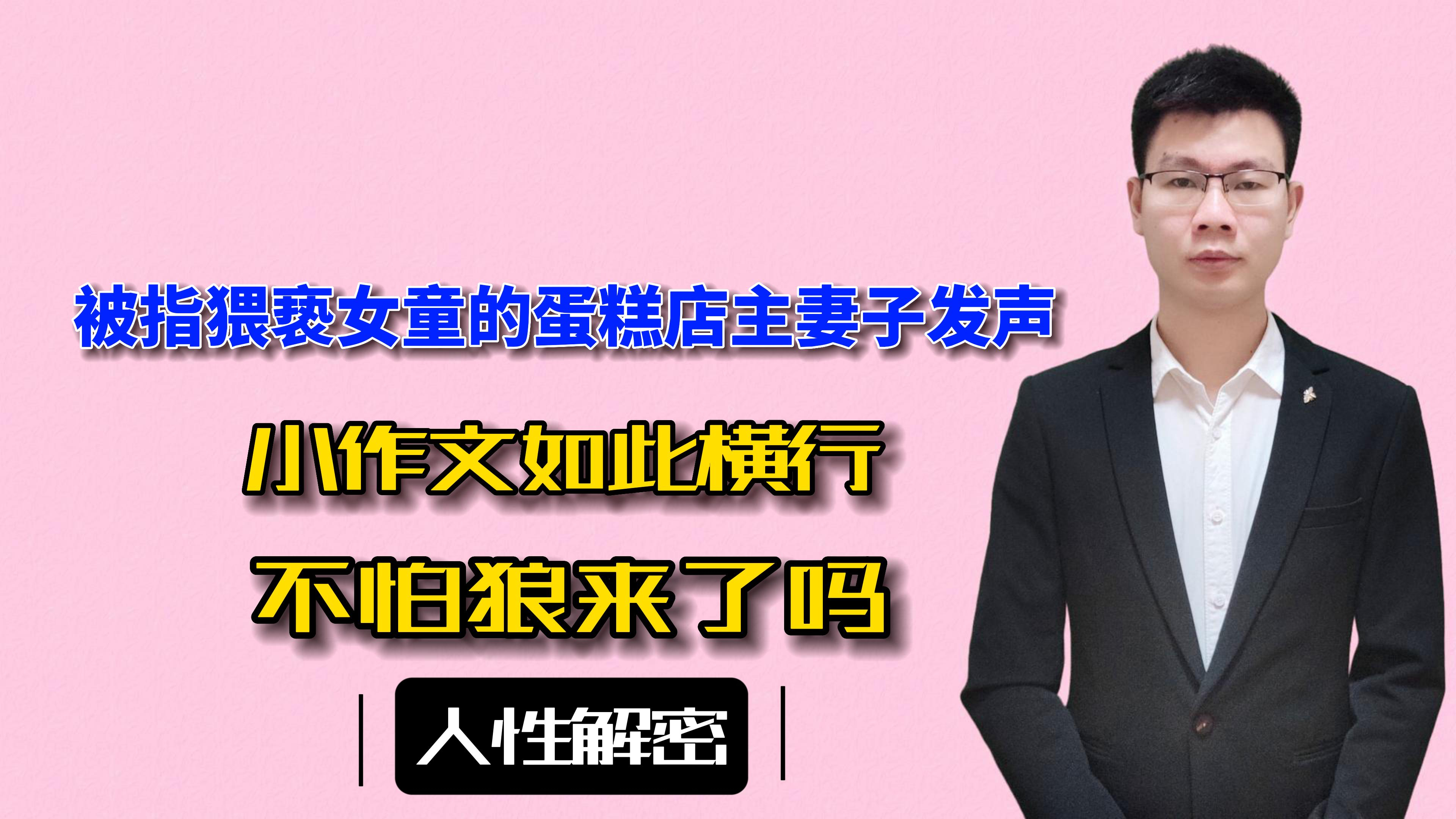 被指猥亵女童的蛋糕店主妻子发声!小作文如此横行,不怕狼来了吗