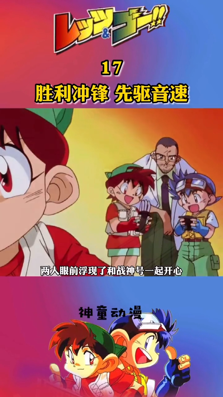 胜利冲锋先驱音速看动漫四驱兄弟