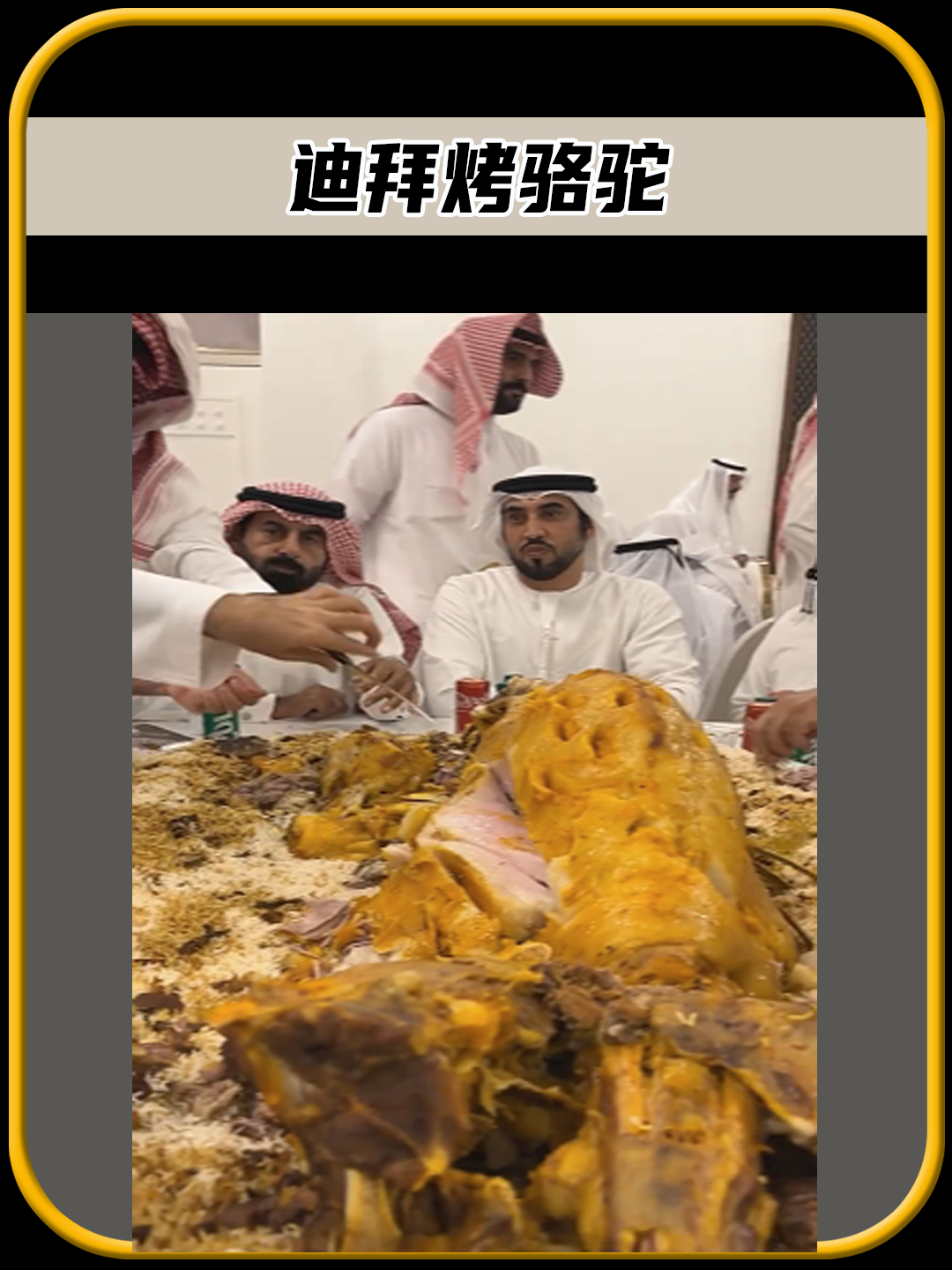 你敢相信吗,一盘烤骆驼要十六小时,费用可以达到13万人民币