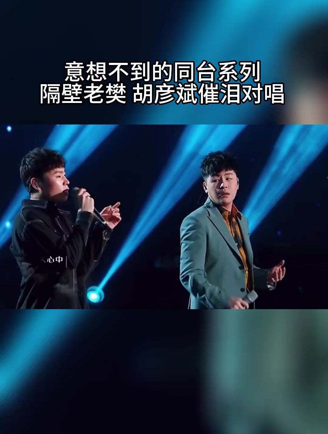 胡彦斌隔壁老樊 同台合唱 那女孩对我说 老樊的嗓音也太治愈了