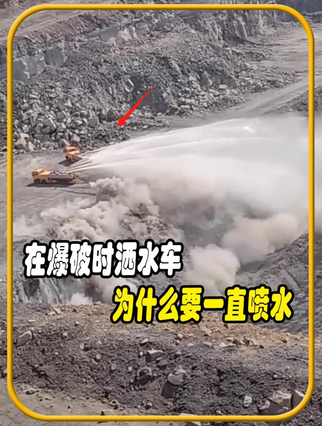 在矿井爆破时洒水车,为什么要一直喷水?值得一看