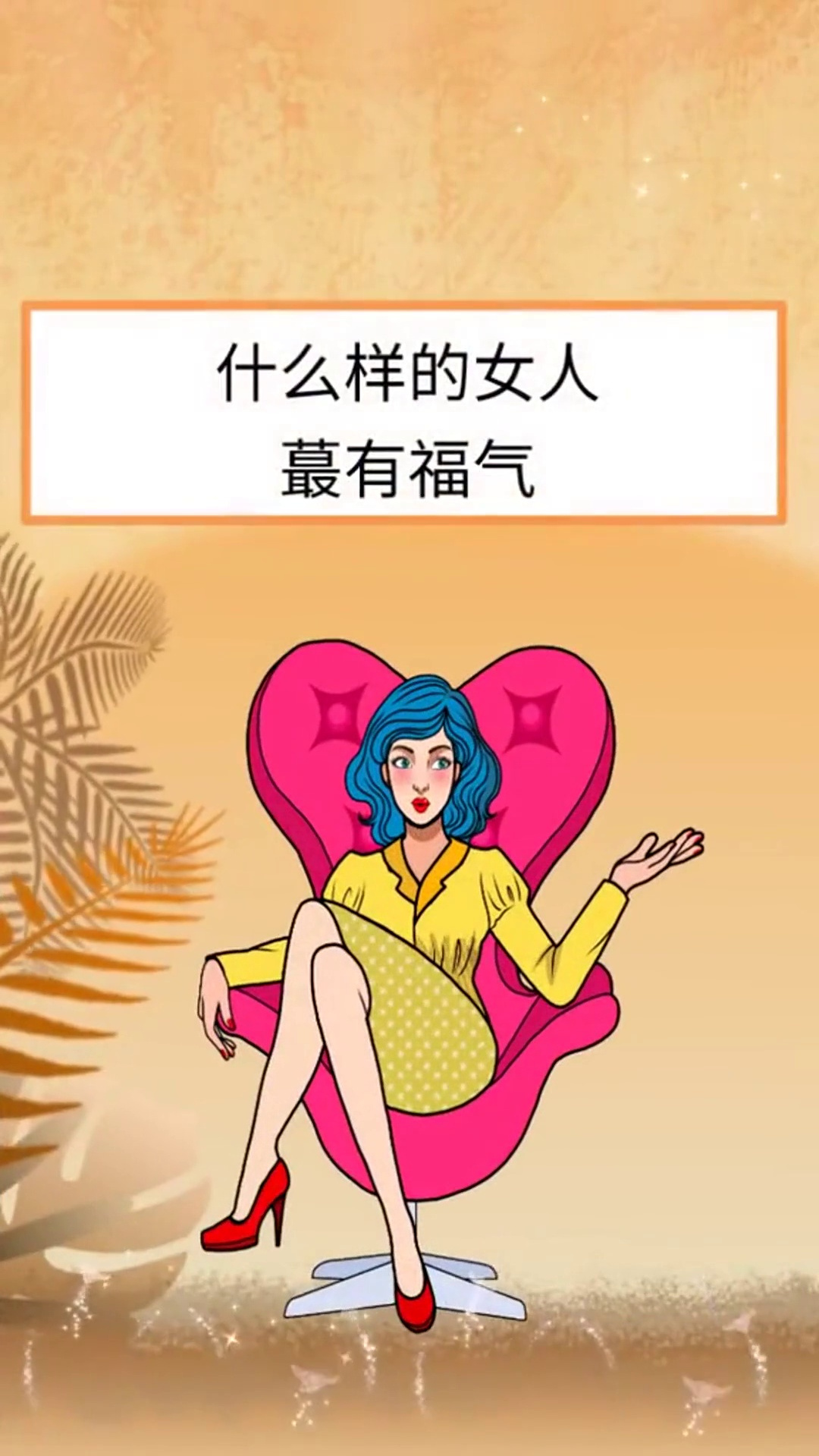 人生感悟 女人 福气 女性智慧
