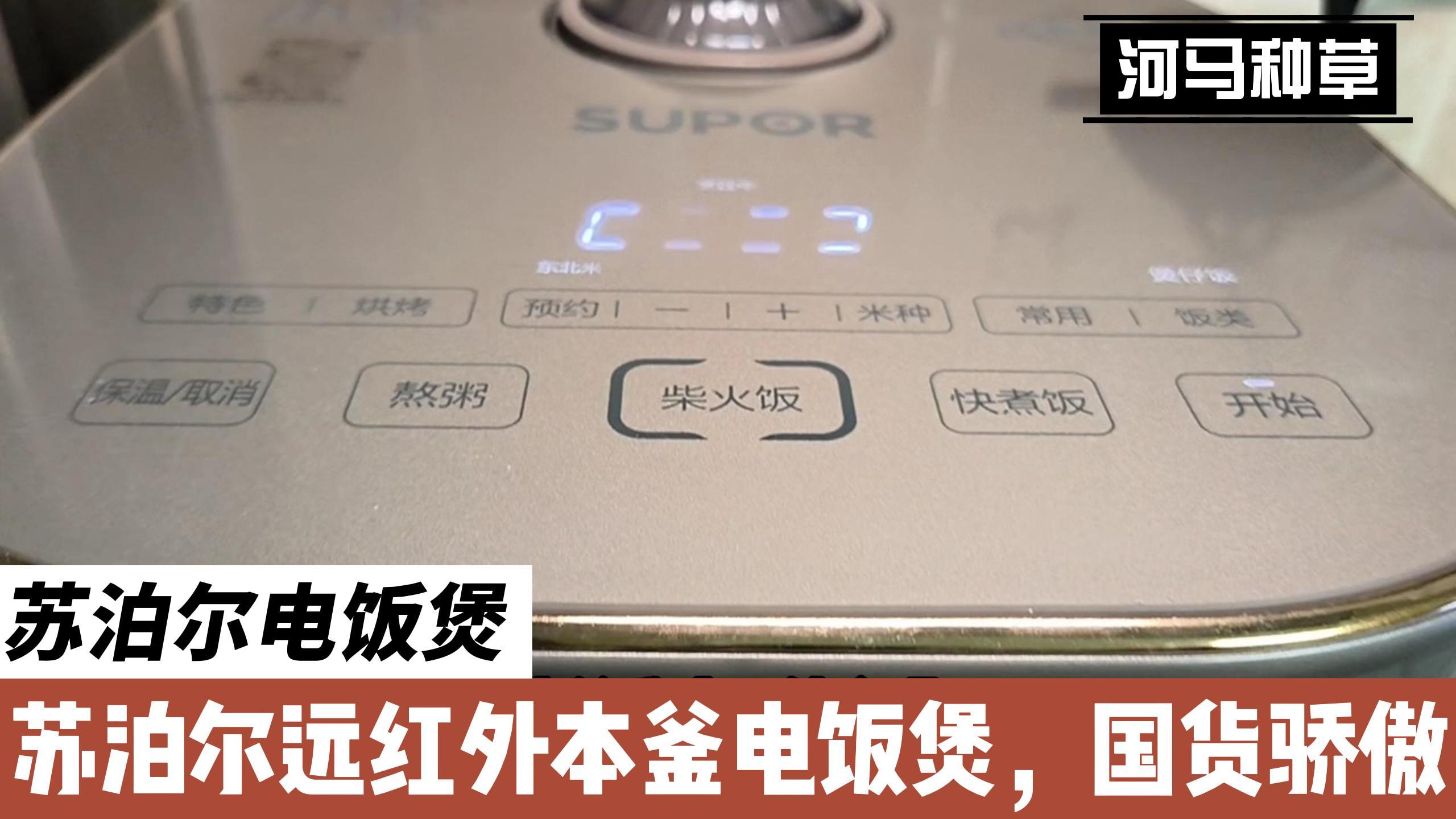 高端?还真的不一样,苏泊尔远红外本釜电饭煲,为国货正名