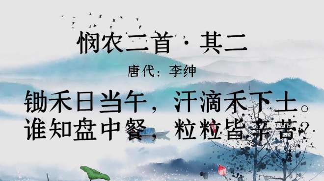 [图]古诗朗诵：锄禾日当午，汗滴禾下土——《悯农》