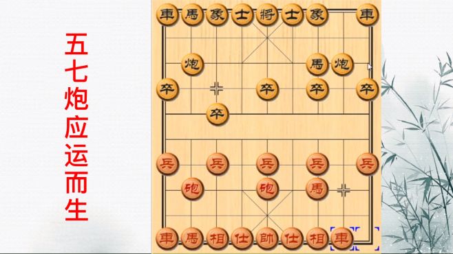 [图]象棋：马炮争雄，五七炮应运而生